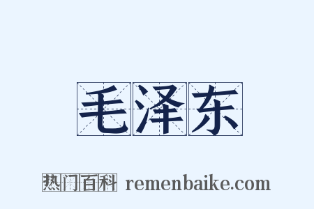 毛泽东是什么意思的图片
